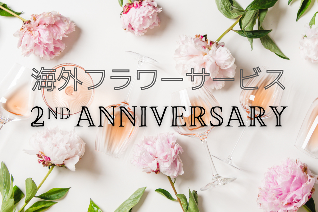 オープン2周年のご挨拶