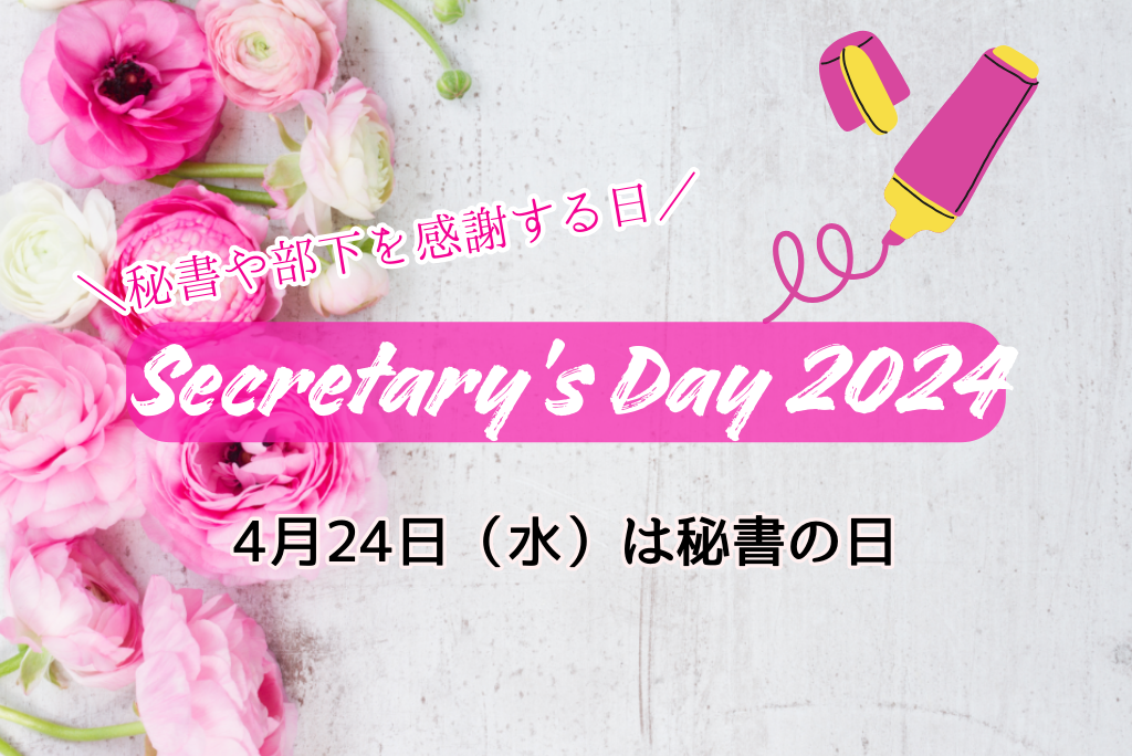 セクレタリーズデーにお花を贈ろう!