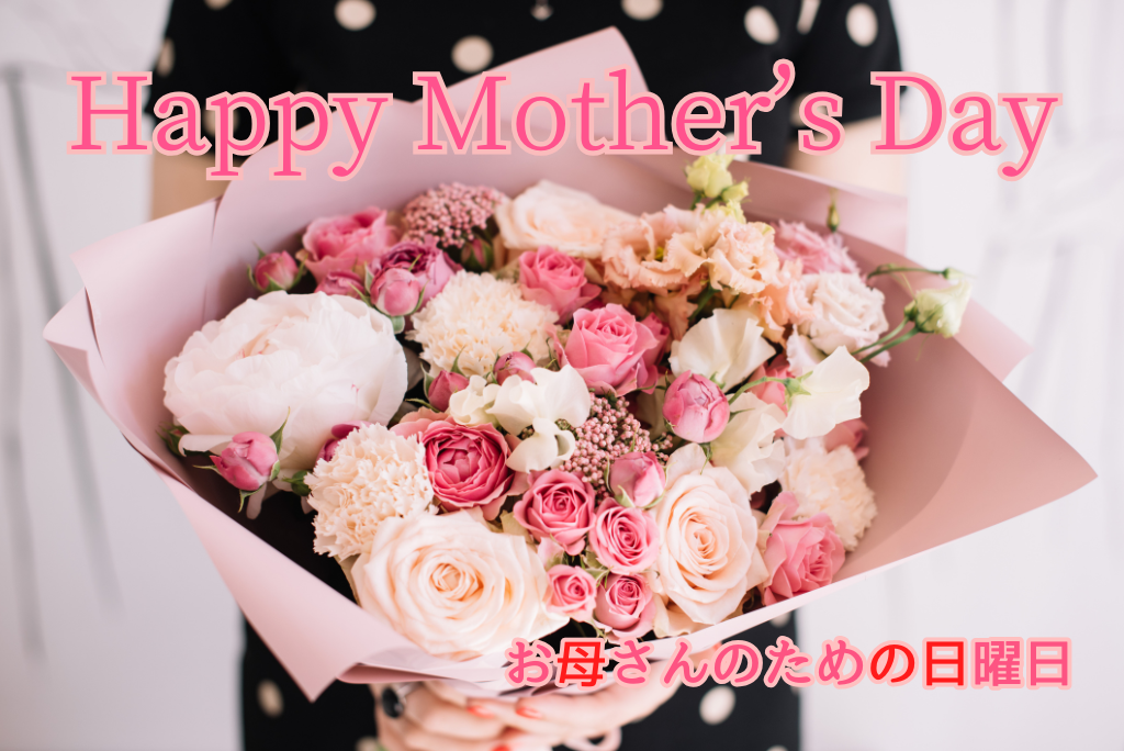 母の日は「お母さんのための日曜日」