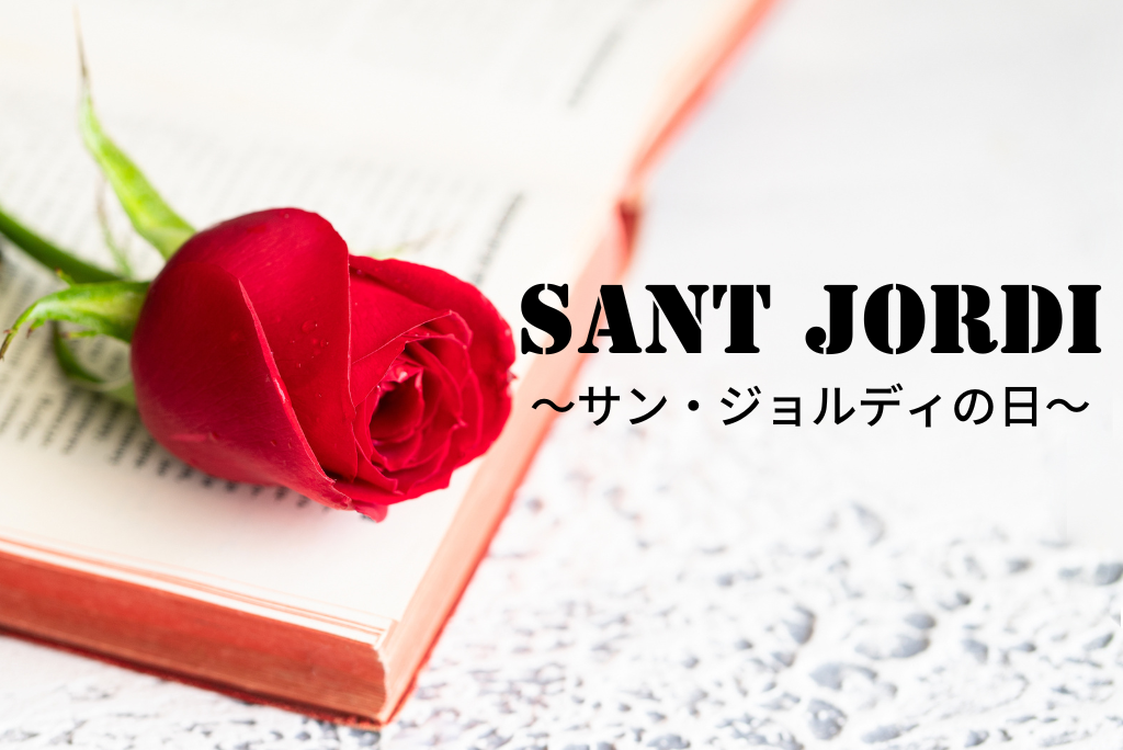 サン・ジョルディの日