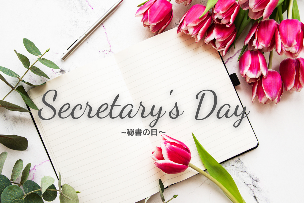 セクレタリーズ・デー✎