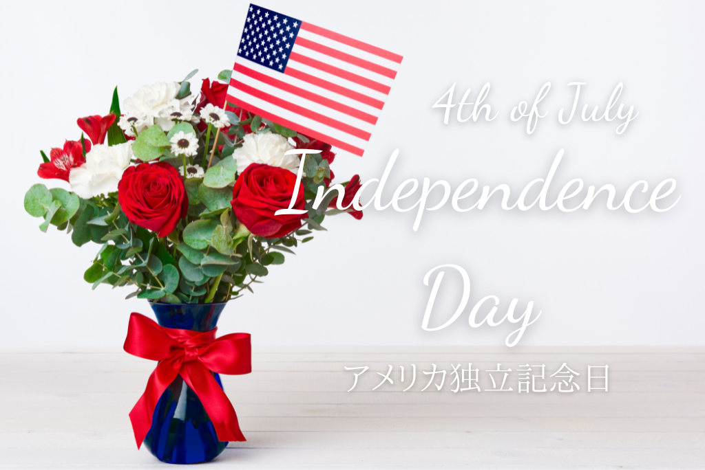 7月4日 アメリカ独立記念日(Independence Day)