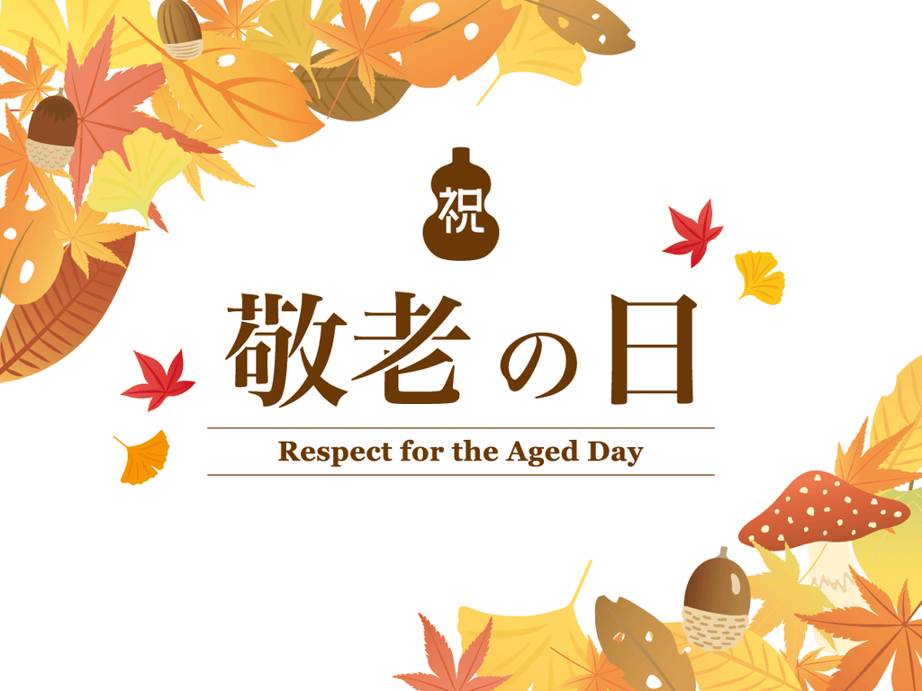 日本と海外の「敬老の日」について