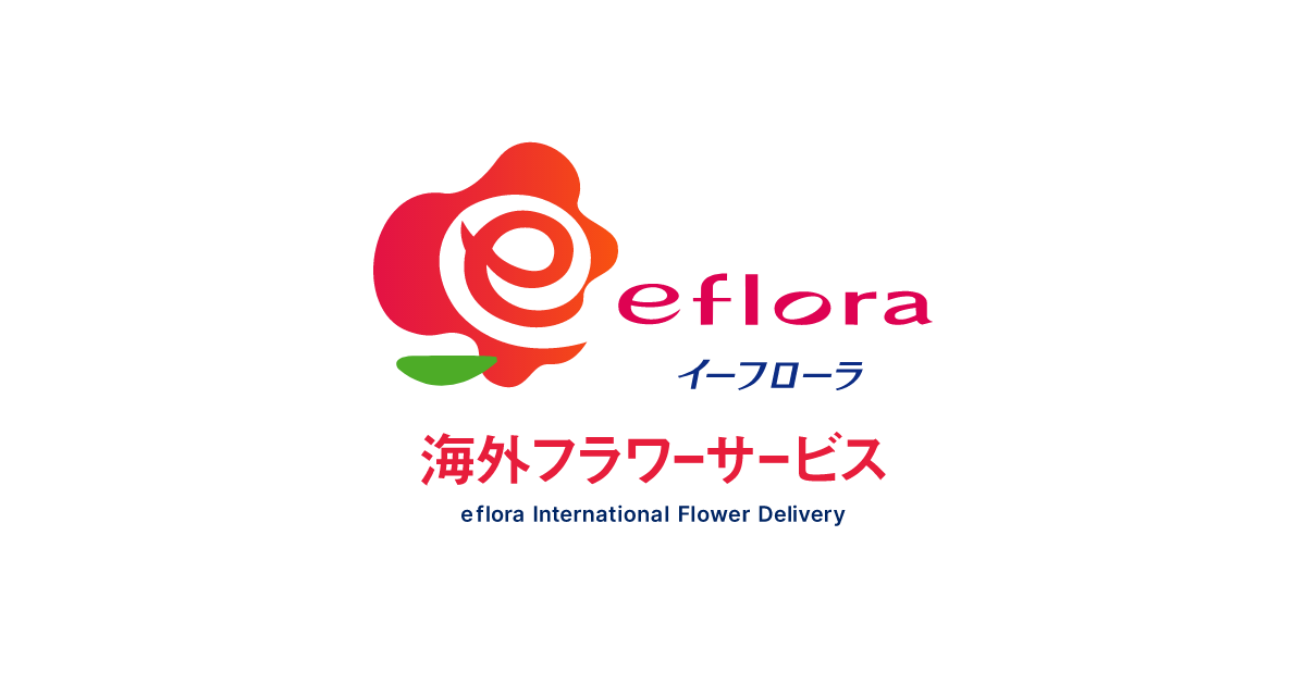 イーフローラ海外フラワーサービス