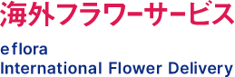 海外フラワーサービス