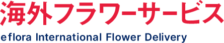 海外フラワーサービス