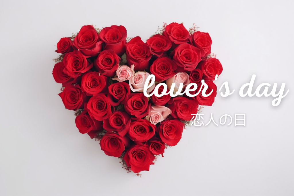 Lover's Day「恋人の日」