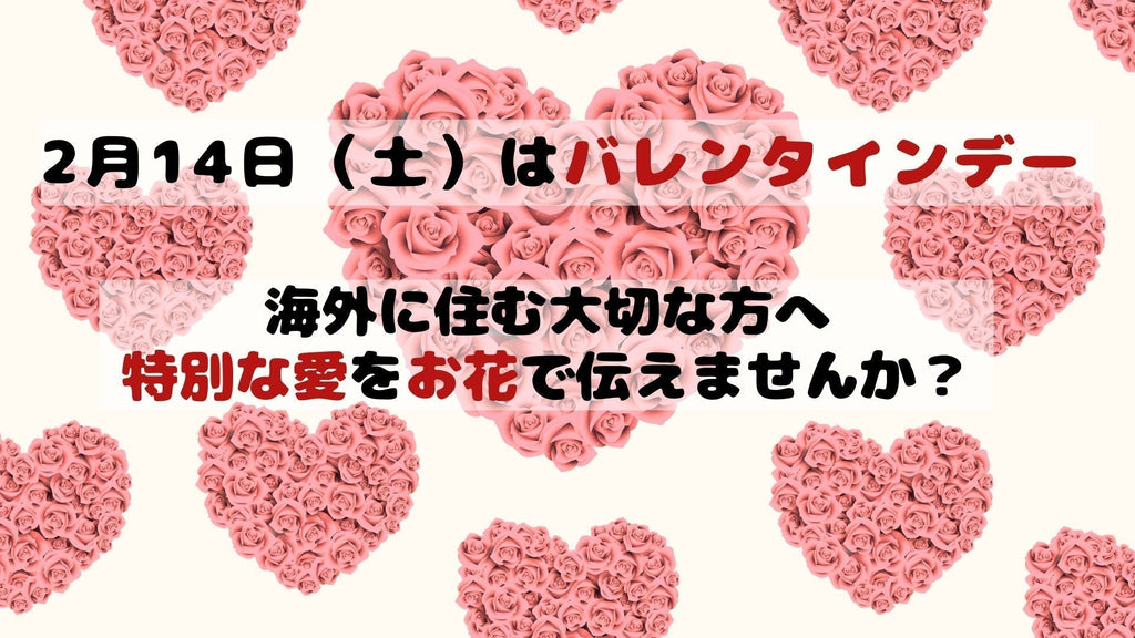 2026年バレンタインデー　世界が愛とお花であふれる日