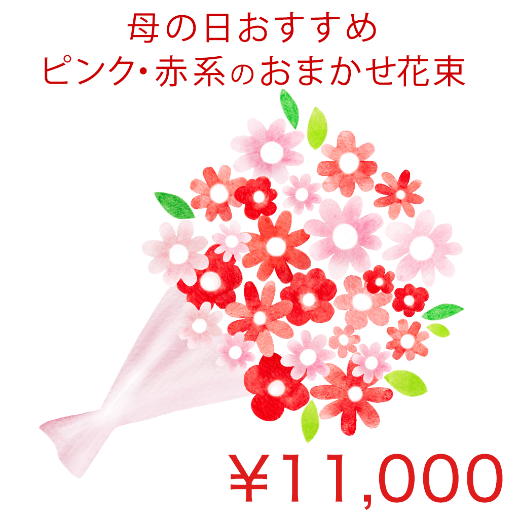 母の日用ピンク・赤系のおまかせ花束 Basic 商品金額オプションあり/ IT01HBM