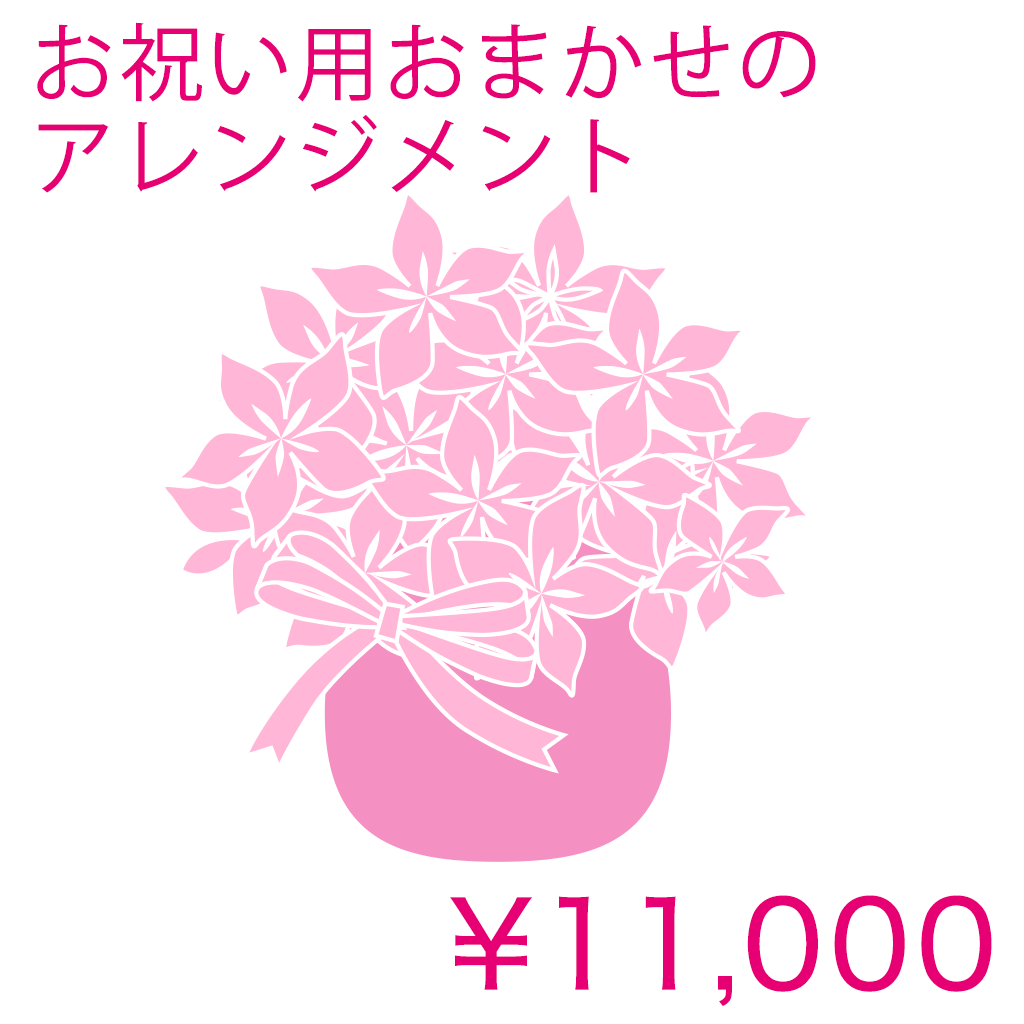 お祝い用おまかせのアレンジメント Basic 商品金額オプションあり/ NL01AB