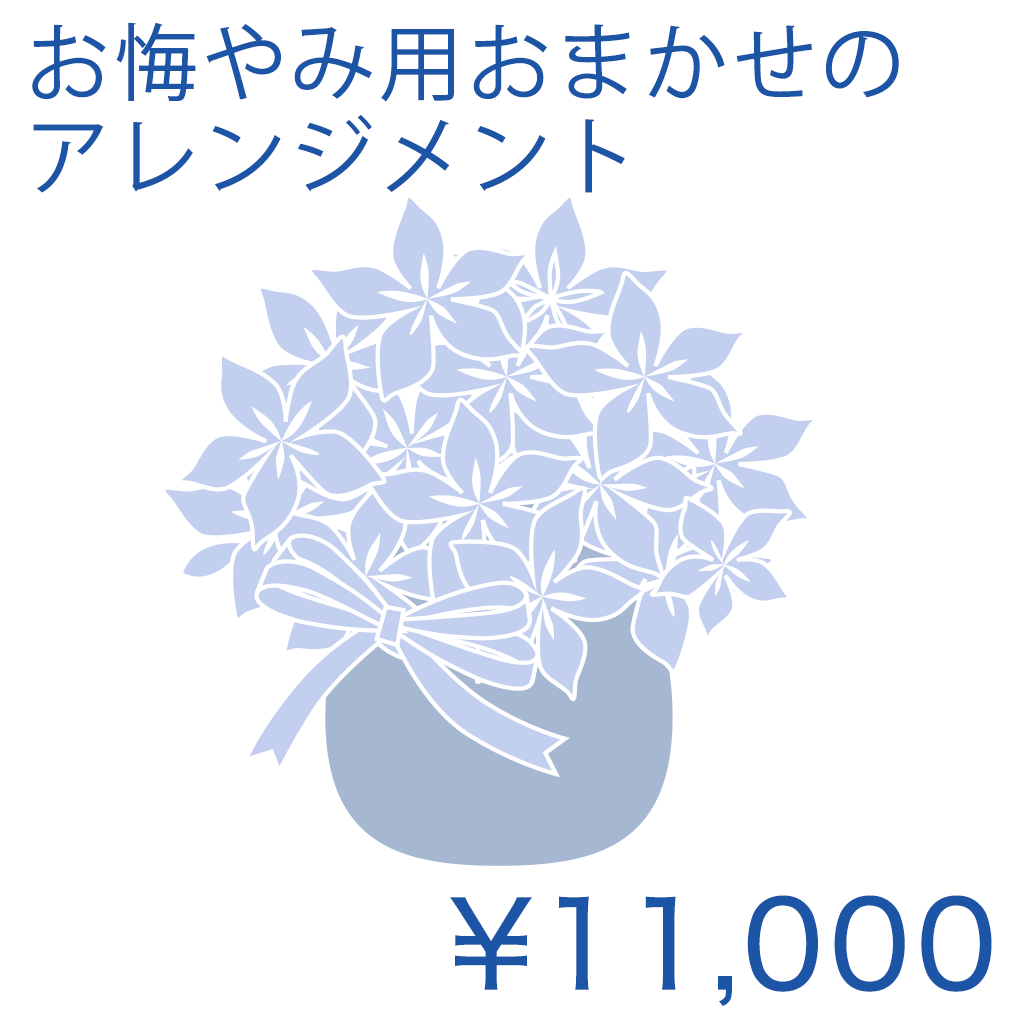 お悔やみ用おまかせのアレンジメント Basic 商品金額オプションあり/ NL02AB