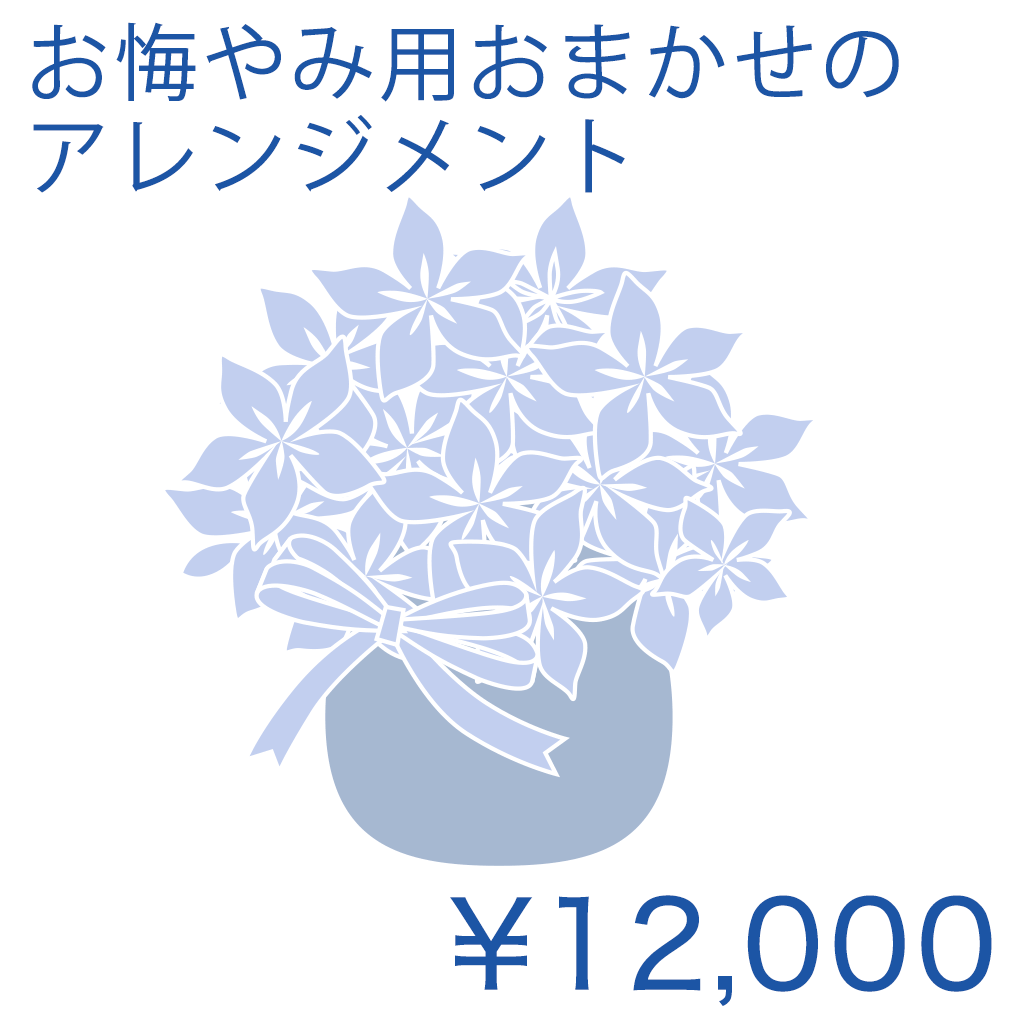 お悔み用おまかせのアレンジメント Basic 商品金額オプションあり/ ID02AB