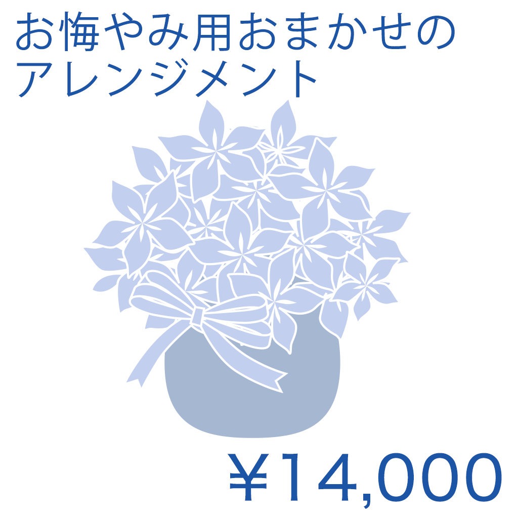 お悔やみ用おまかせのアレンジメント Basic 商品金額オプションあり/ IT02AB