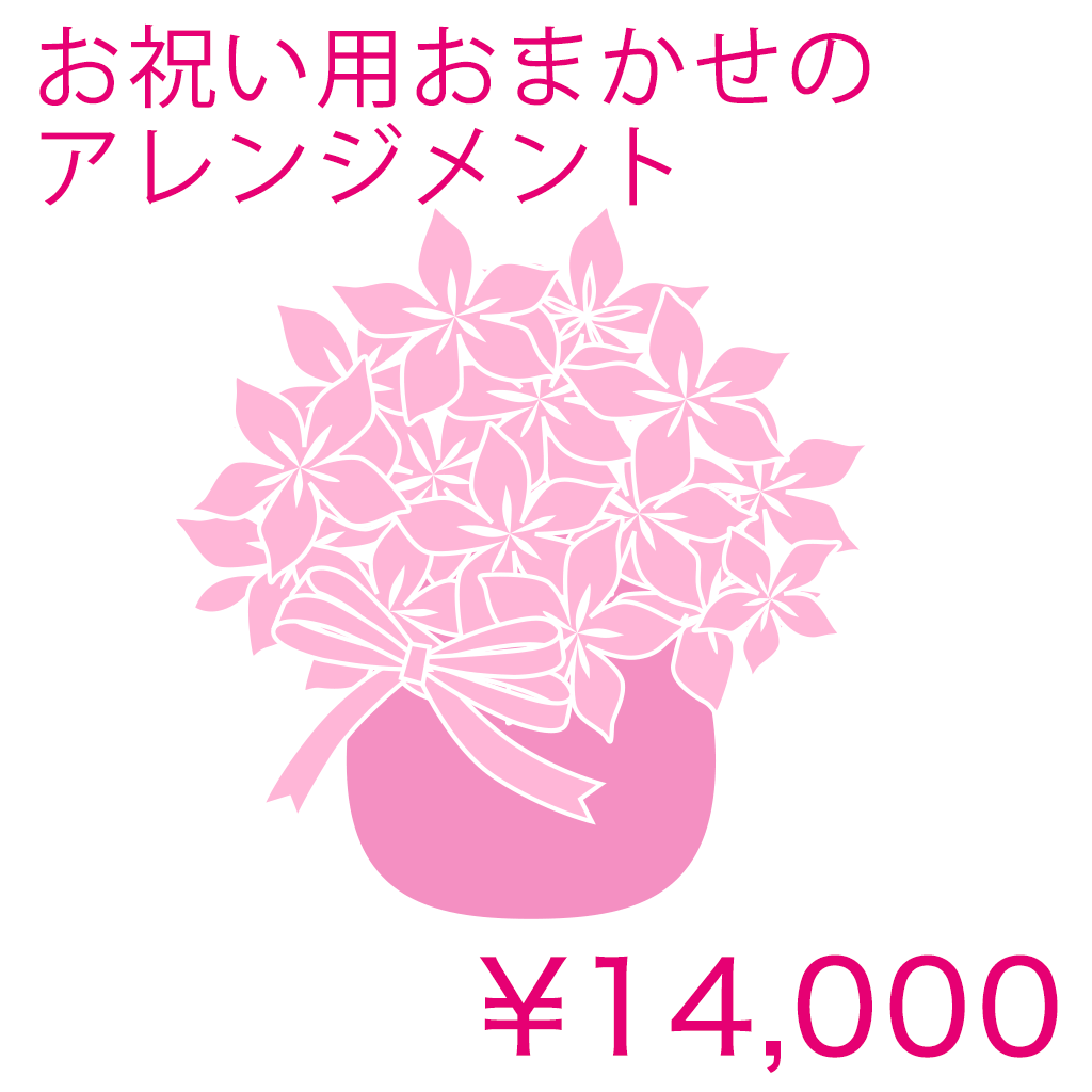 お祝い用おまかせのアレンジメント Basic 商品金額オプションあり/ ID01AB