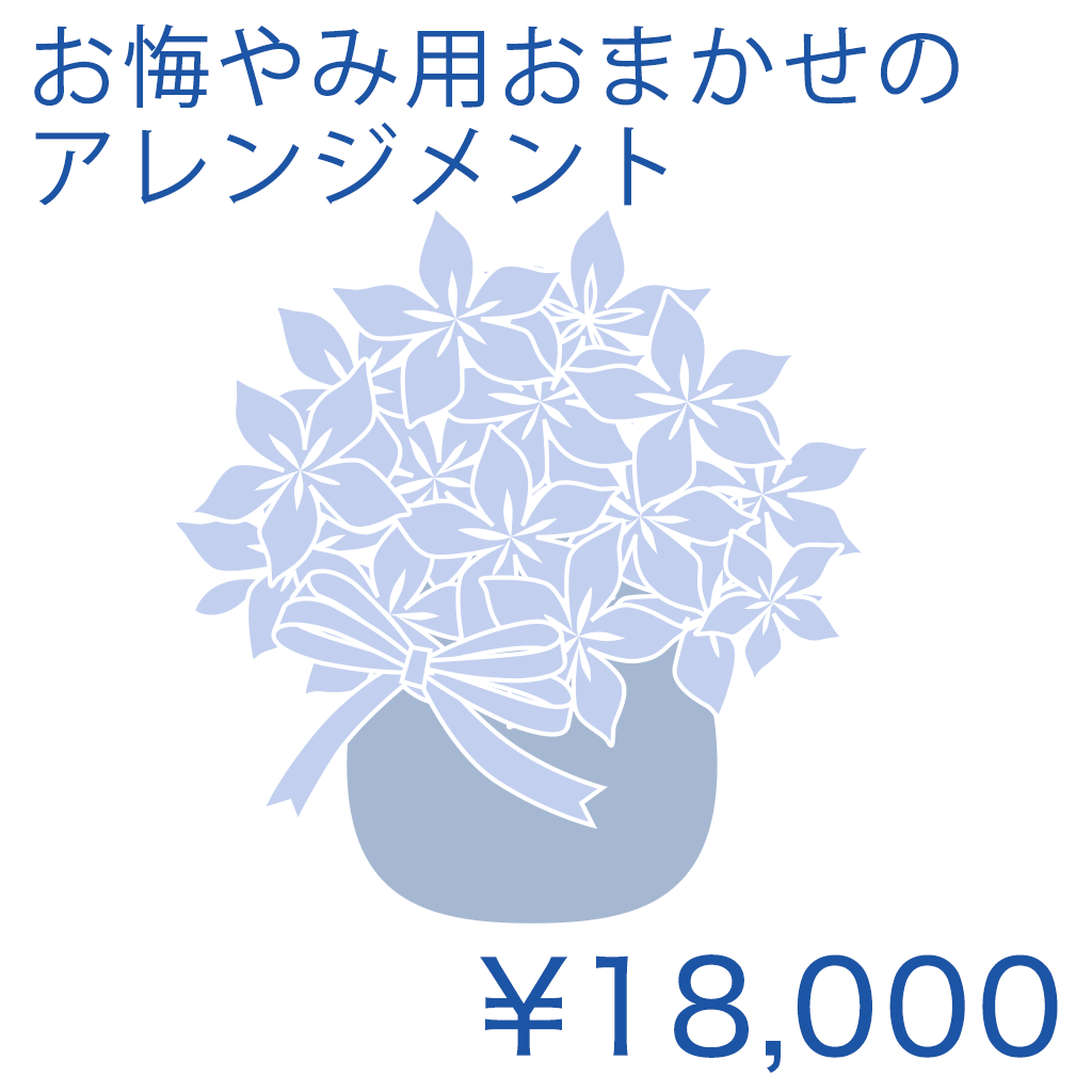 お悔やみ用おまかせのアレンジメント Basic 商品金額オプションあり/ TR02AB