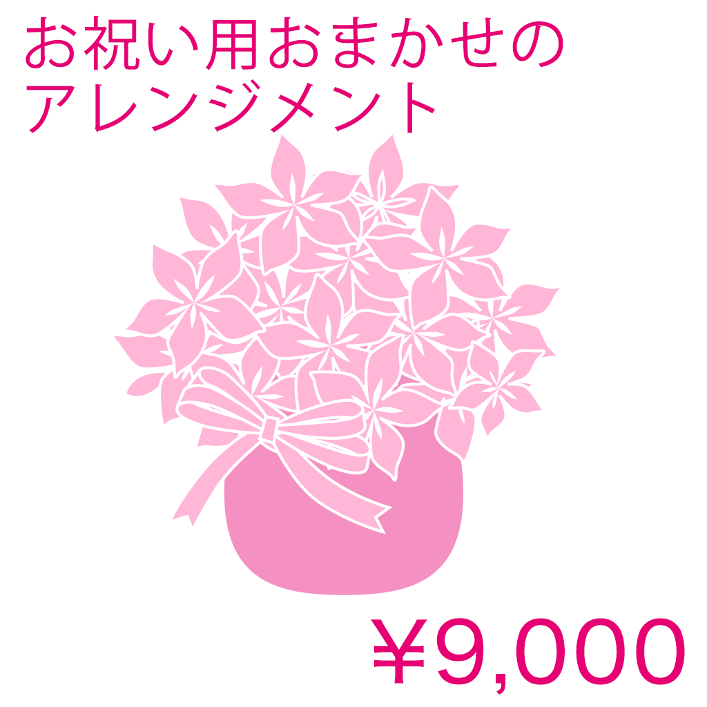 お祝い用おまかせのアレンジメント Basic 商品金額オプションあり/ DE01AB