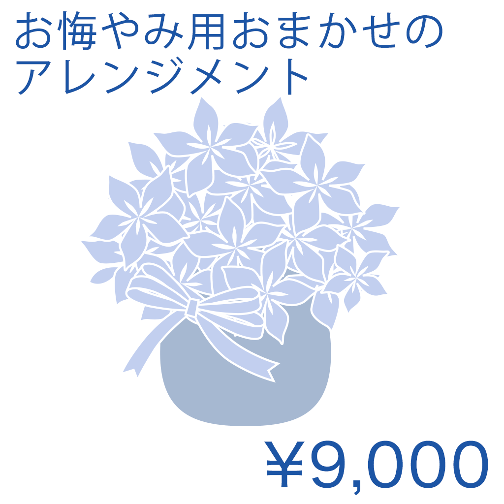 お悔やみ用おまかせのアレンジメント Basic 商品金額オプションあり/ DE02AB