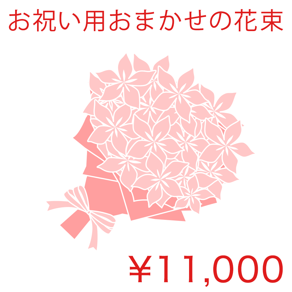 お祝い用おまかせの花束 Basic 商品金額オプションあり/ NO01HB