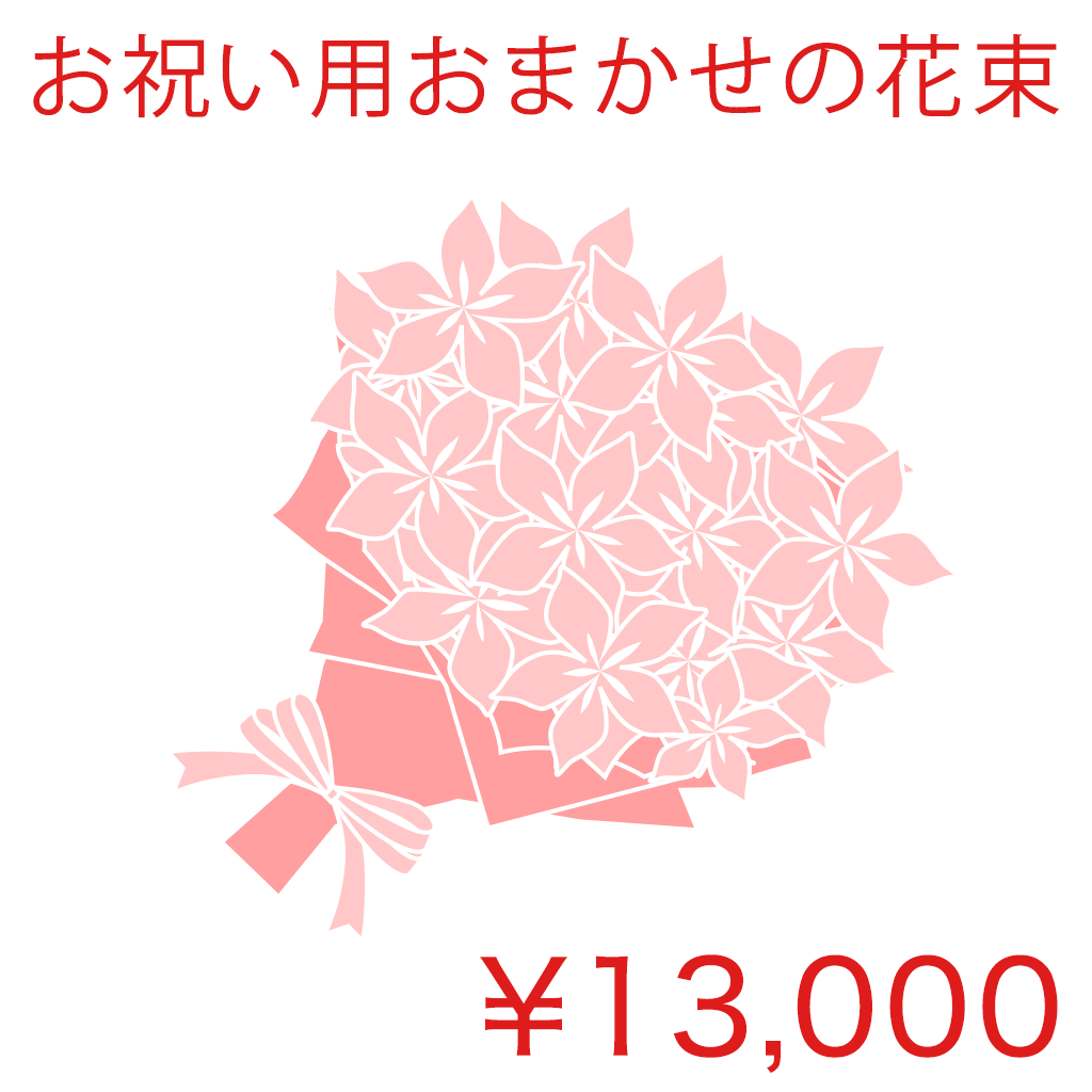 お祝い用おまかせの花束 Basic 商品金額オプションあり/ ID01HB