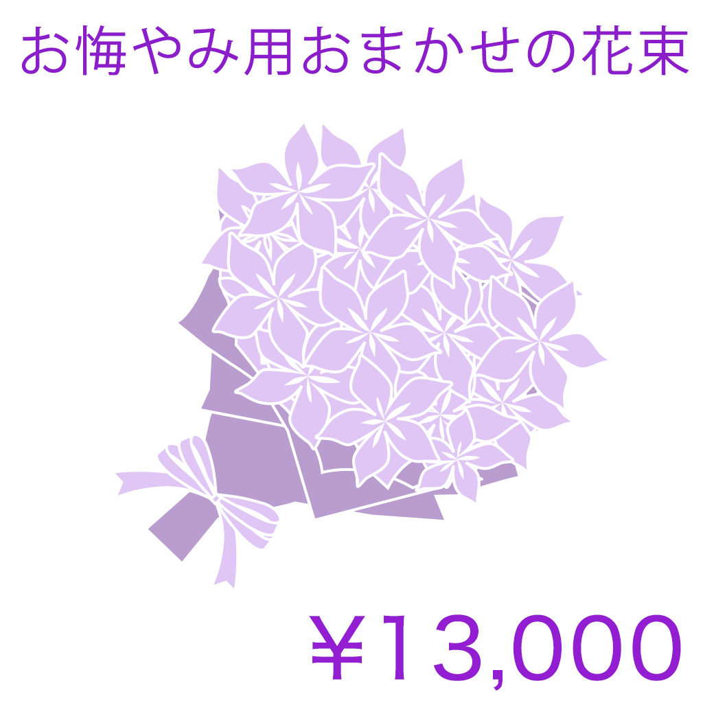 お悔やみ用おまかせの花束 Basic 商品金額オプションあり/ IE02HB