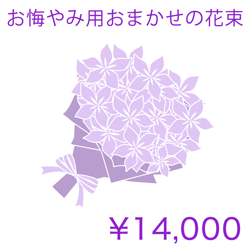 お悔やみ用おまかせの花束 Basic 商品金額オプションあり/ SG02HB