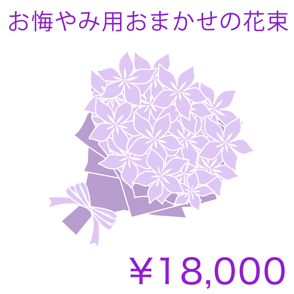 お悔やみ用おまかせの花束 Basic 商品金額オプションあり/ TH02HB
