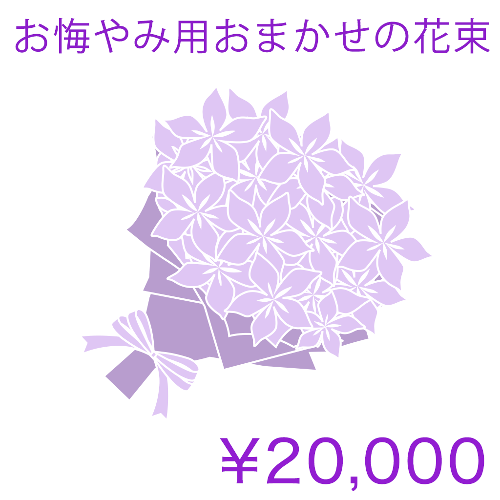 お悔やみ用おまかせの花束 Basic 商品金額オプションあり/ HK02HB