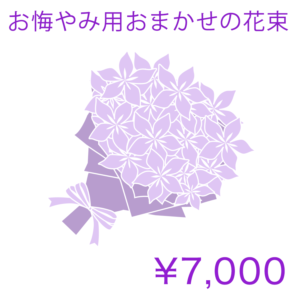 お悔やみ用おまかせの花束 Basic 商品金額オプションあり/ NL02HB