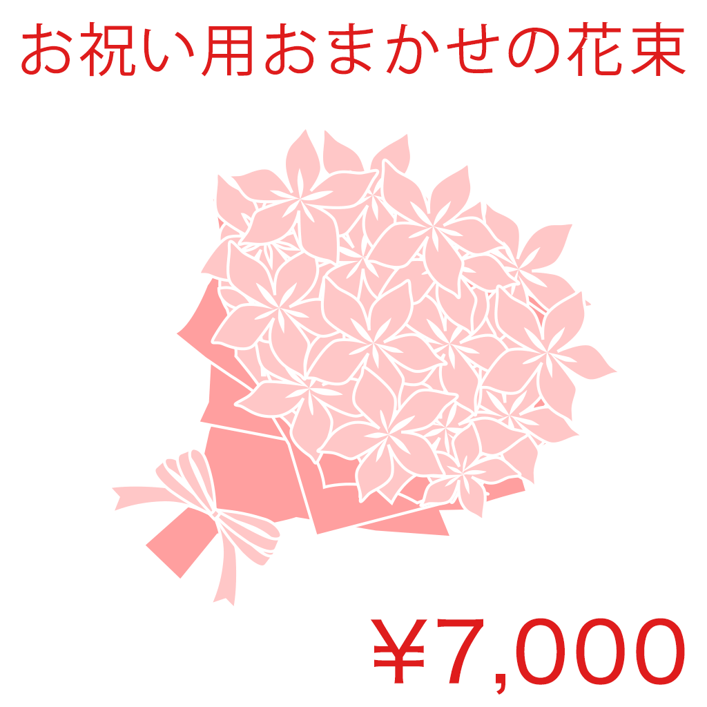 お祝い用おまかせの花束 Basic 商品金額オプションあり/ NL01HB