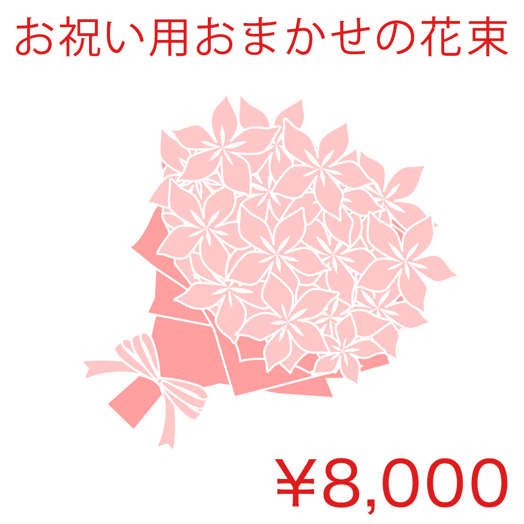 お祝い用おまかせの花束 Basic 商品金額オプションあり/ IN01HB