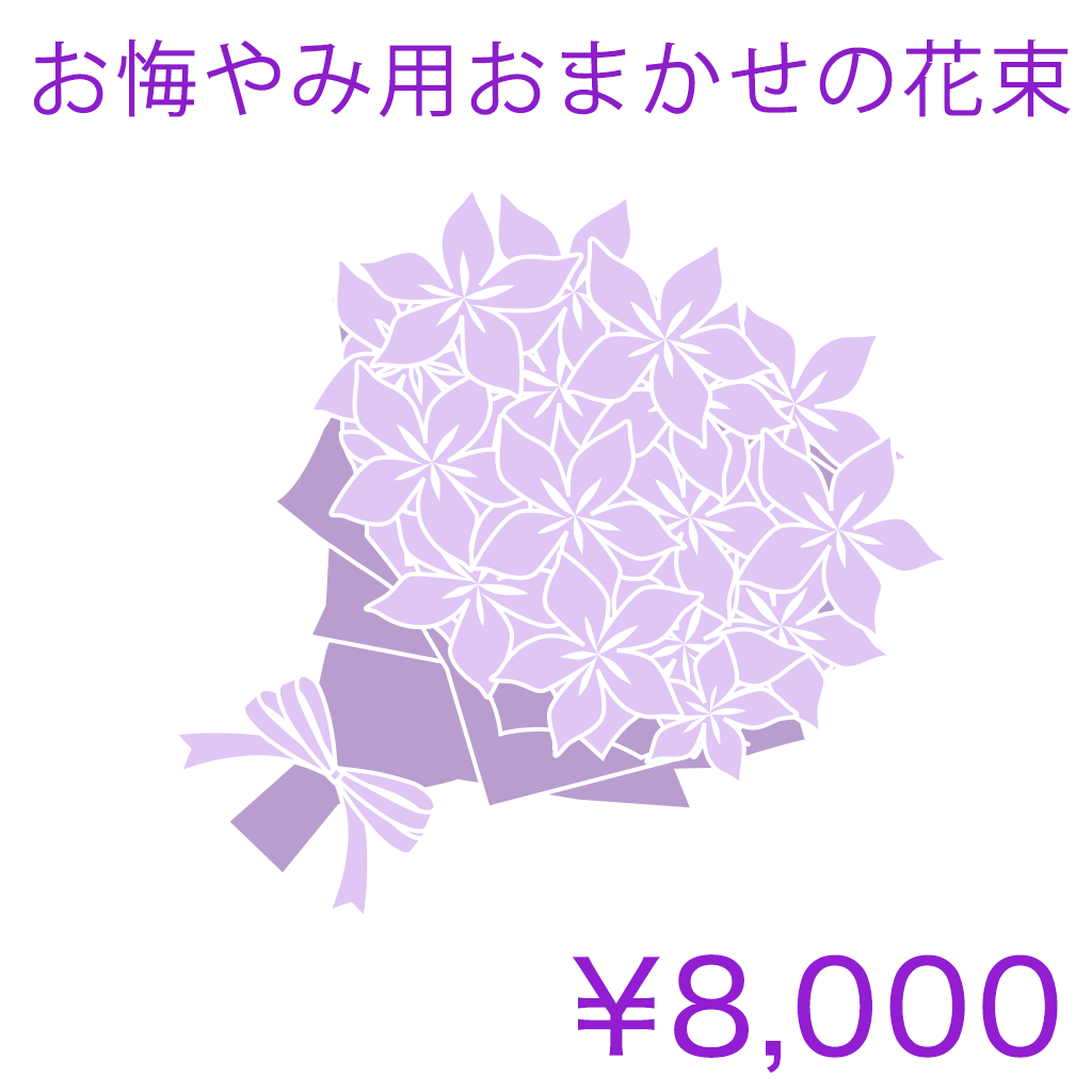 お悔やみ用おまかせの花束 Basic 商品金額オプションあり/ IN02HB