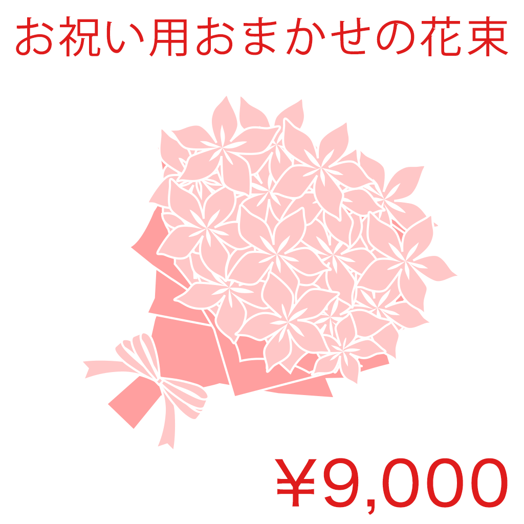 お祝い用おまかせの花束 Basic 商品金額オプションあり/ AT01HB