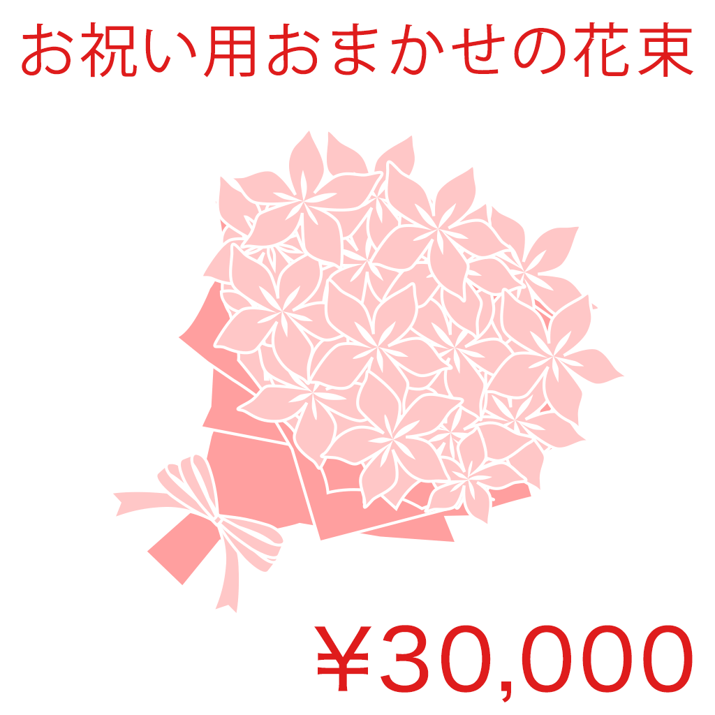 お祝い用おまかせの花束 Premium 商品金額オプションあり/ RO01HP